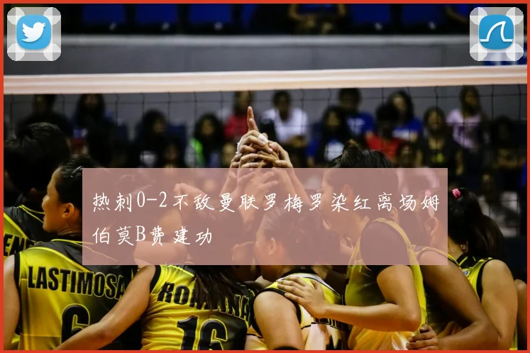 热刺0-2不敌曼联罗梅罗染红离场姆伯莫B费建功
