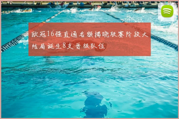 欧冠16强直通名额揭晓联赛阶段大结局诞生8支晋级队伍