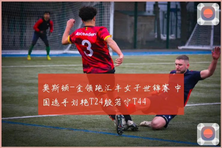 奥斯顿-金领跑汇丰女子世锦赛 中国选手刘艳T24殷若宁T44