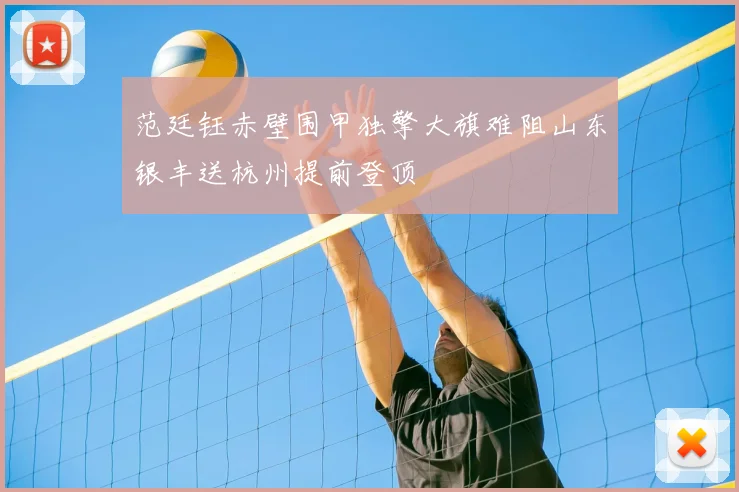 范廷钰赤壁围甲独擎大旗难阻山东银丰送杭州提前登顶