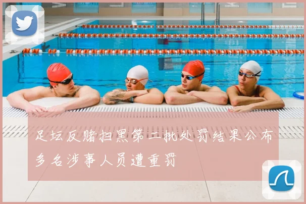 足坛反赌扫黑第二批处罚结果公布多名涉事人员遭重罚