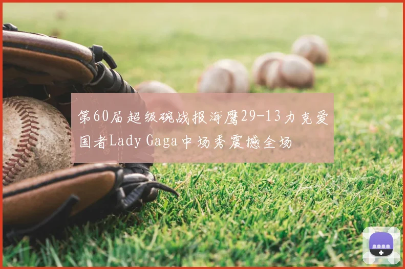 第60届超级碗战报海鹰29-13力克爱国者Lady Gaga中场秀震撼全场