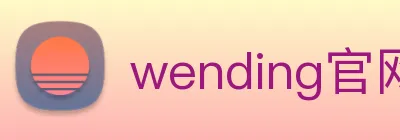 wending官网APP Logo